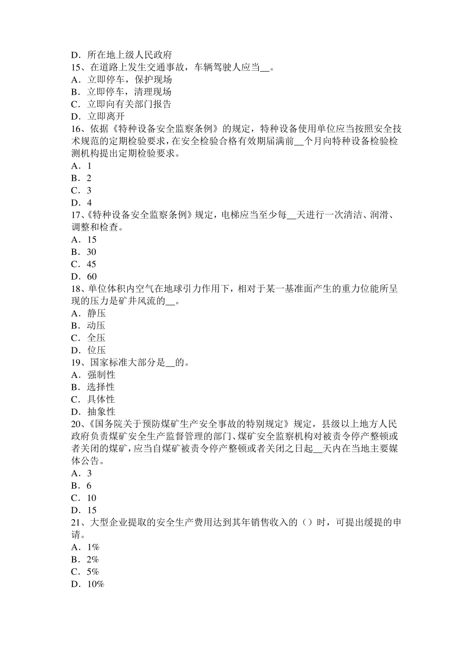 2017年河北安全工程师安全生产法：发生中毒窒息事故后要科学救人考试题_第3页
