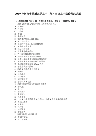 2017年河北放射医学技术师高级技术职称考试试题