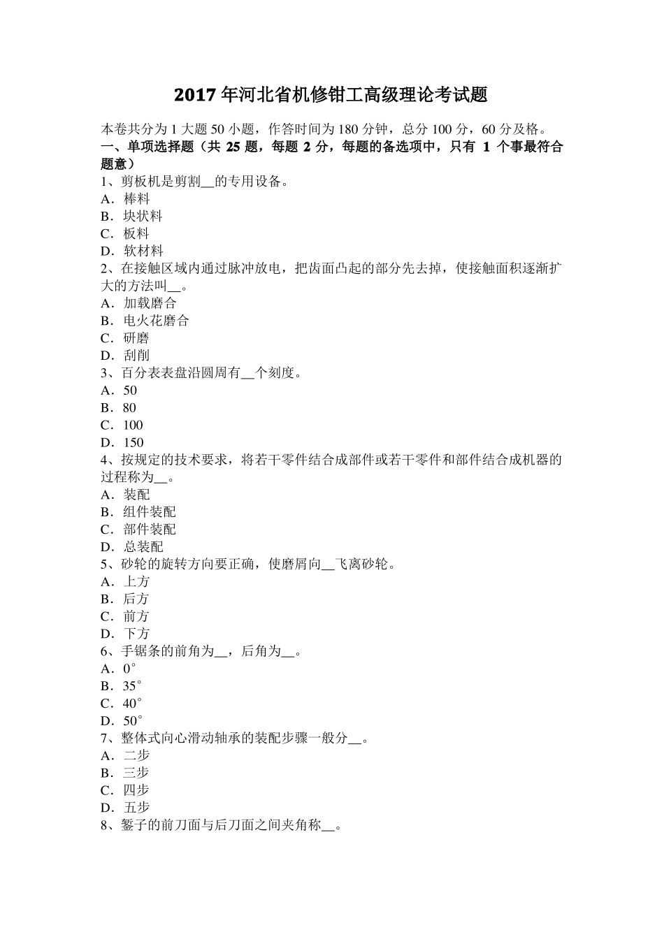 2017年河北机修钳工高级理论考试题_第1页