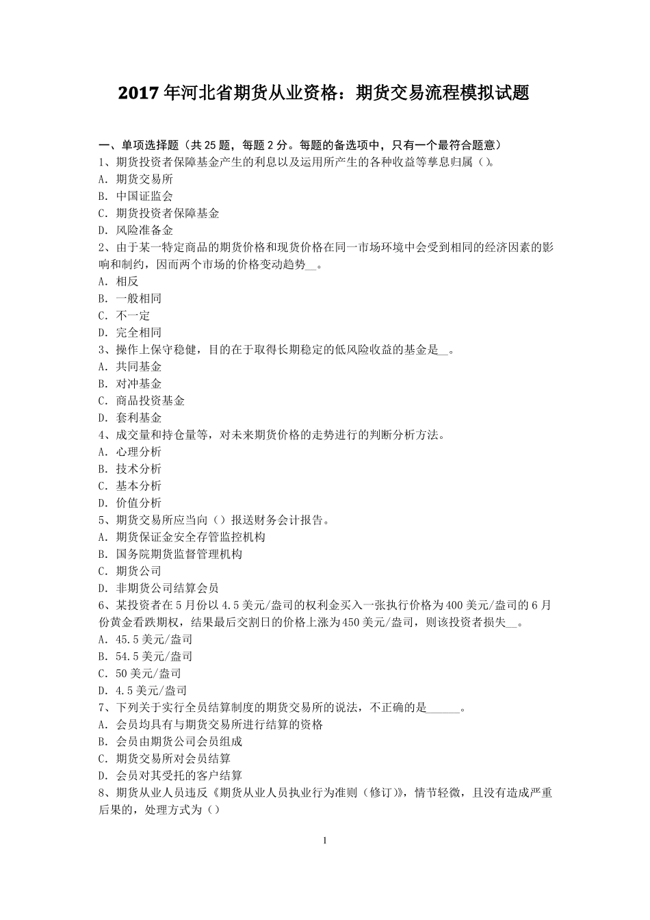 2017年河北期货从业资格：期货交易流程模拟试题_第1页
