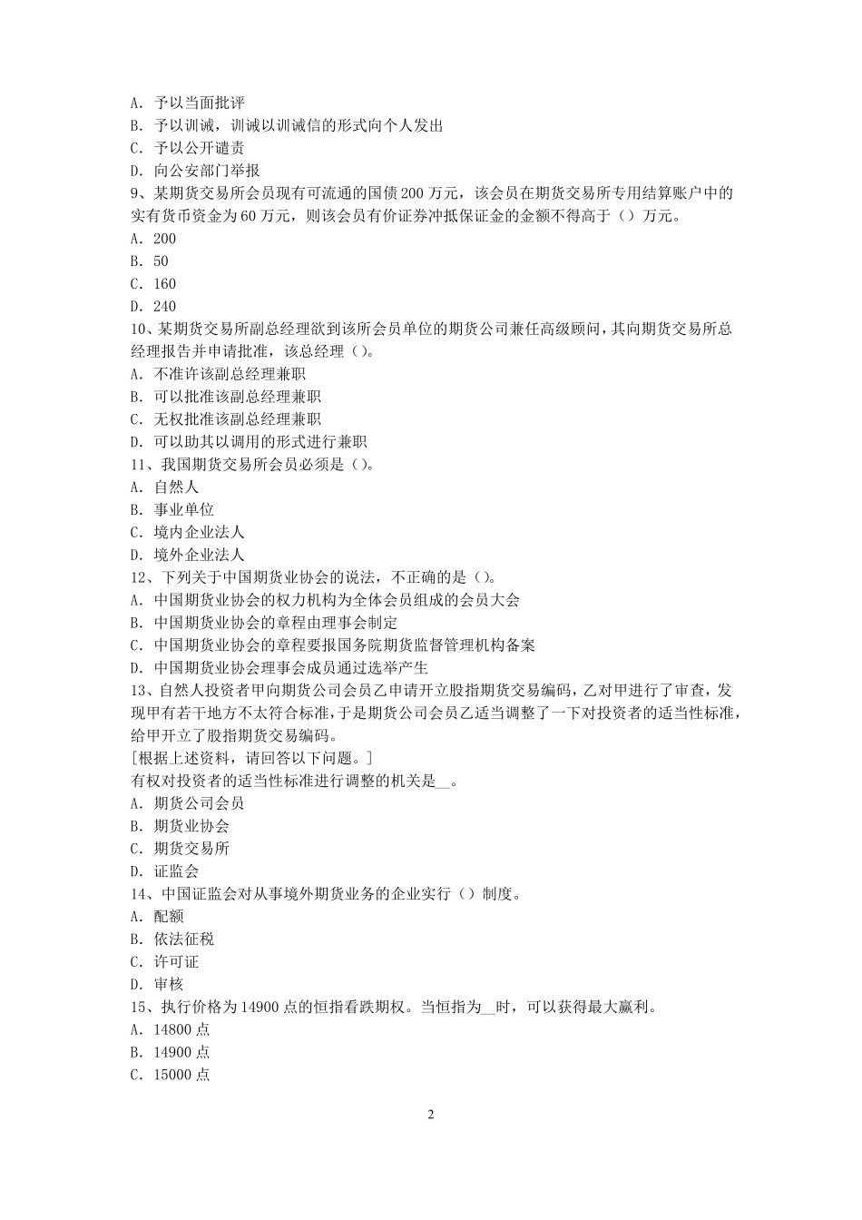 2017年河北期货从业资格：期货交易流程模拟试题_第2页