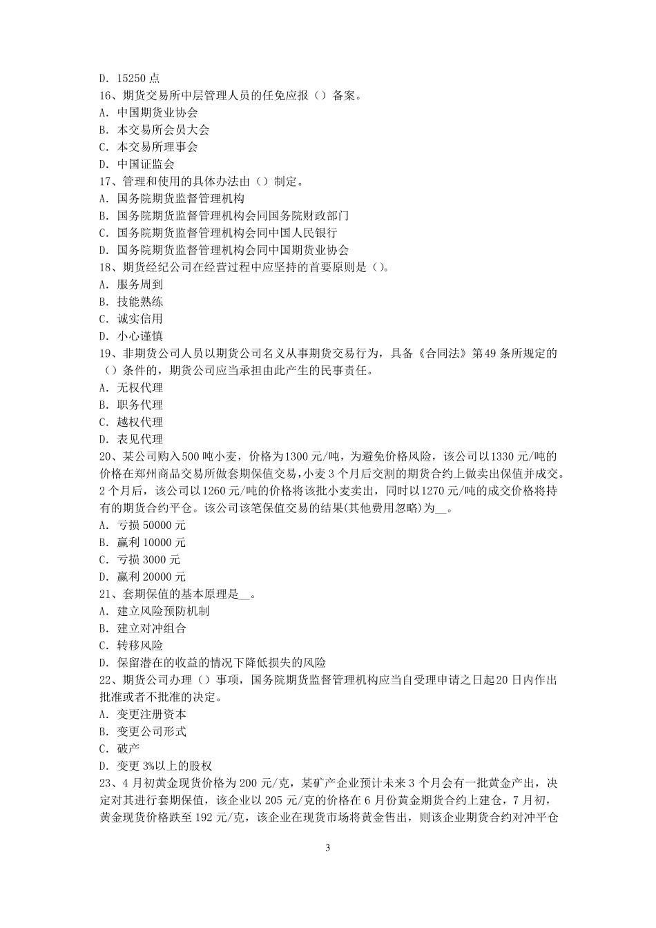 2017年河北期货从业资格：期货交易流程模拟试题_第3页