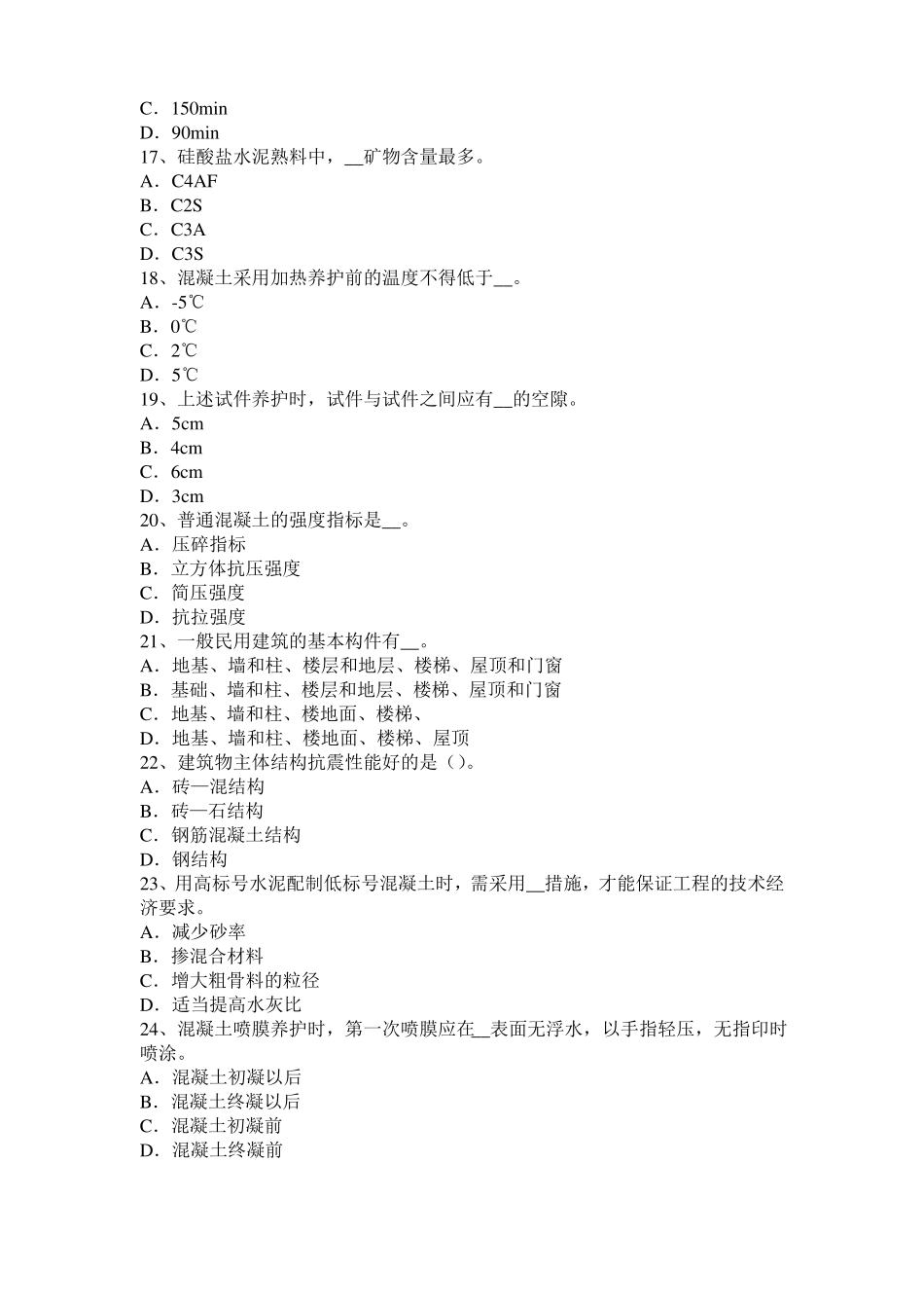 2017年河北混凝土工：施工配合比模拟试题_第3页