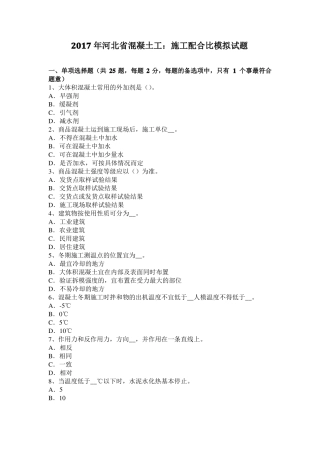 2017年河北混凝土工：施工配合比模拟试题