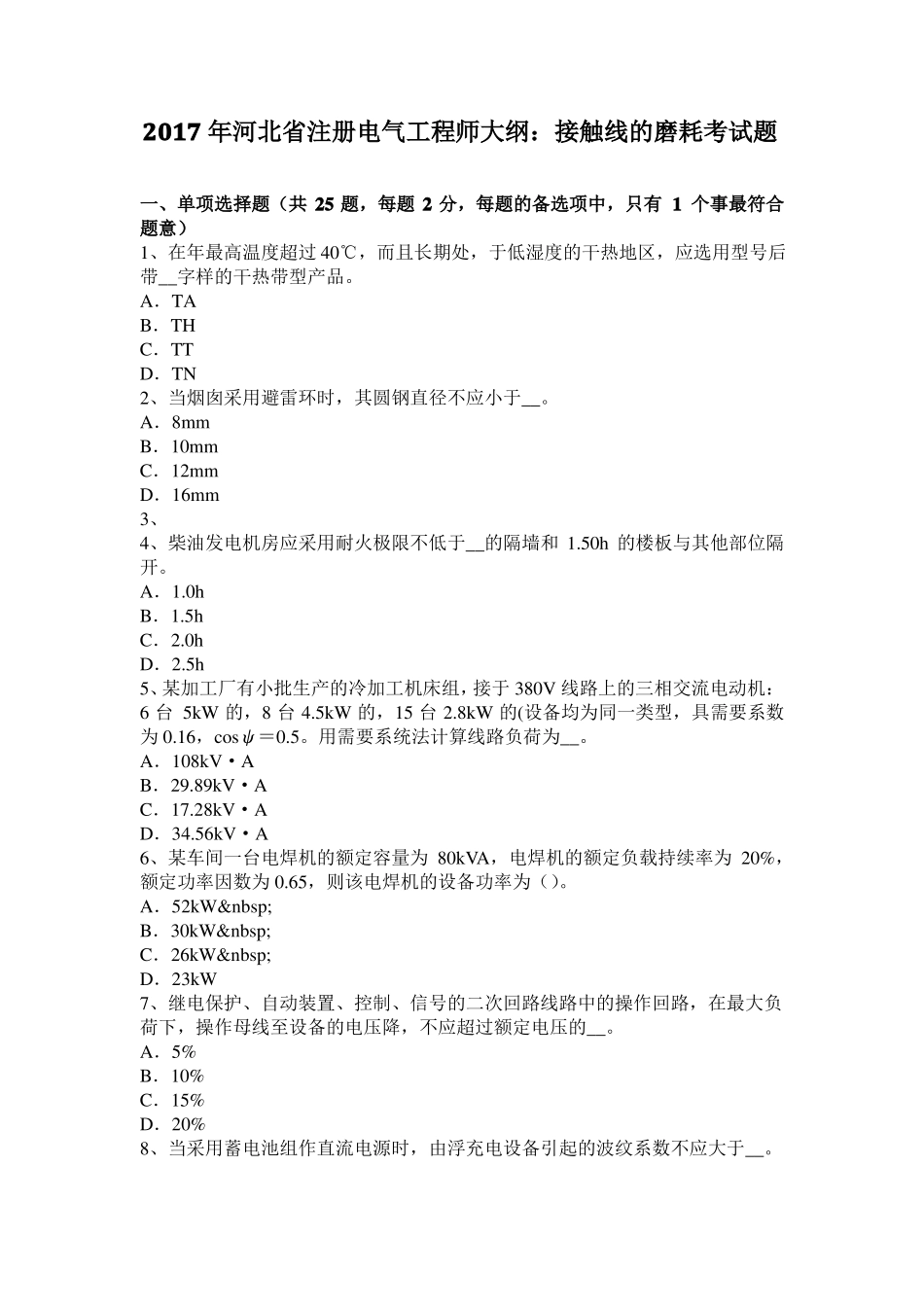 2017年河北注册电气工程师大纲：接触线的磨耗考试题_第1页