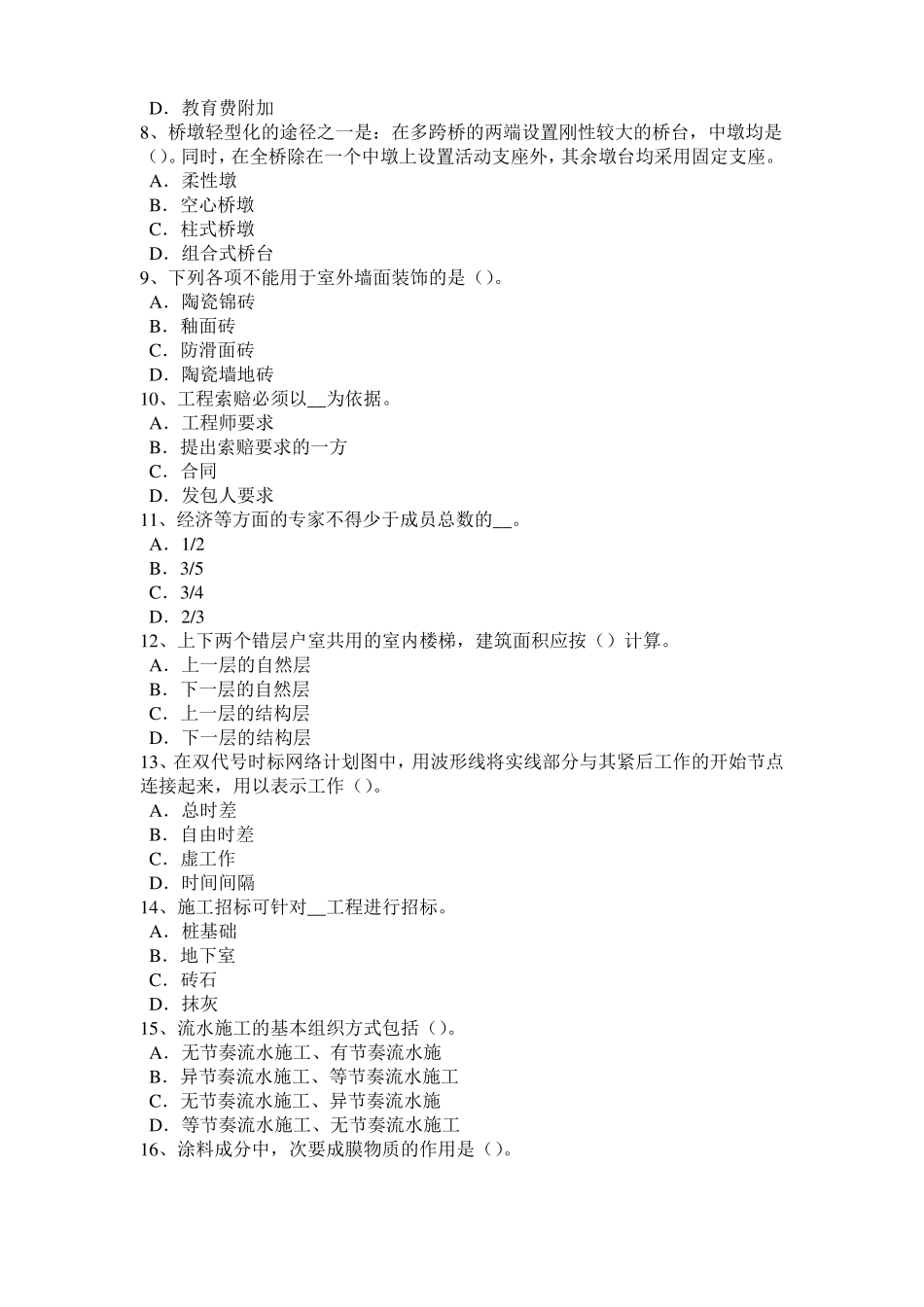 2017年河北造价工程师土建计量：铺贴方法考试试题_第2页