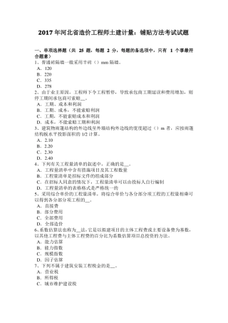 2017年河北造价工程师土建计量：铺贴方法考试试题