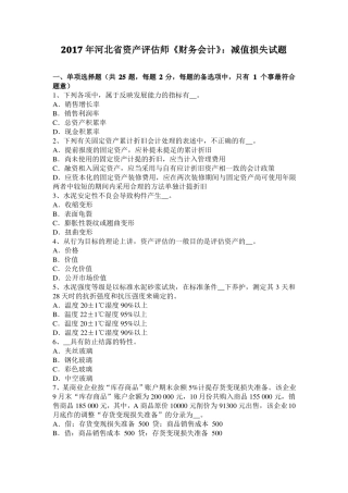 2017年河北资产评价师财务会计：减值损失试题
