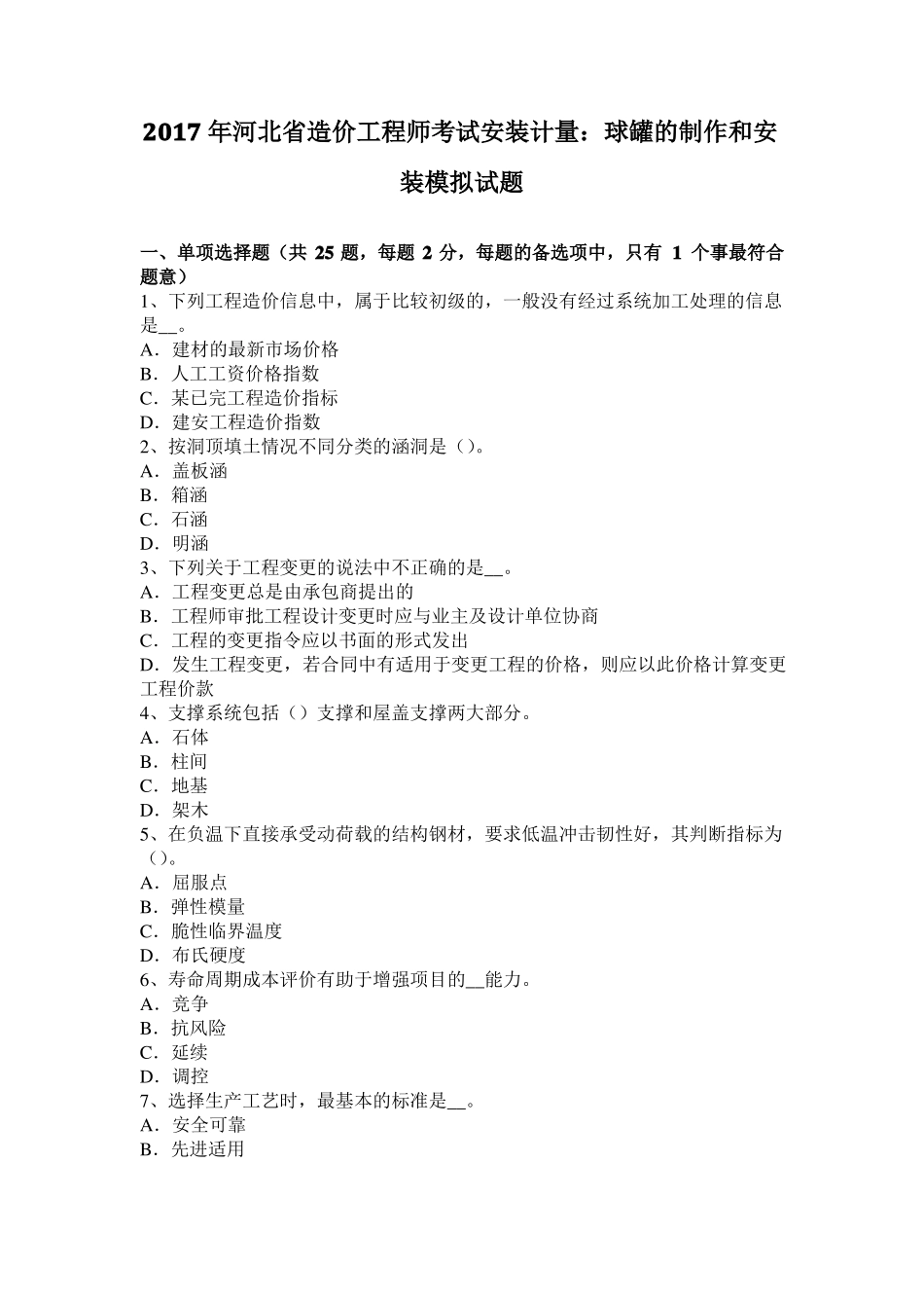 2017年河北造价工程师考试安装计量：球罐的制作和安装模拟试题_第1页