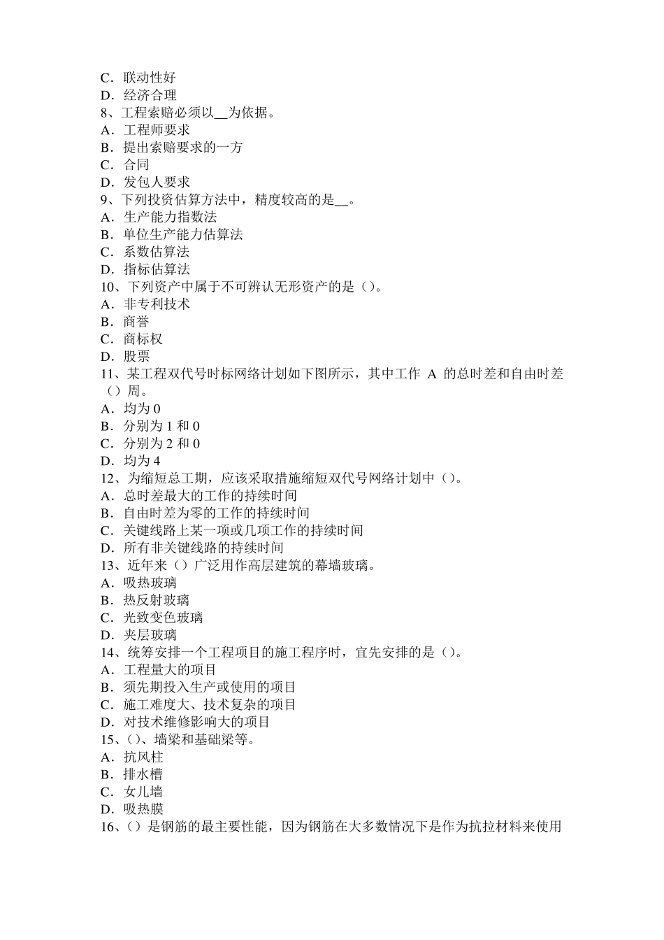 2017年河北造价工程师考试安装计量：球罐的制作和安装模拟试题_第2页