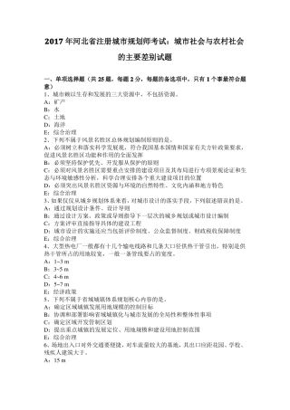 2017年河北注册城规划师考试：城社会与农村社会的主要差别试题
