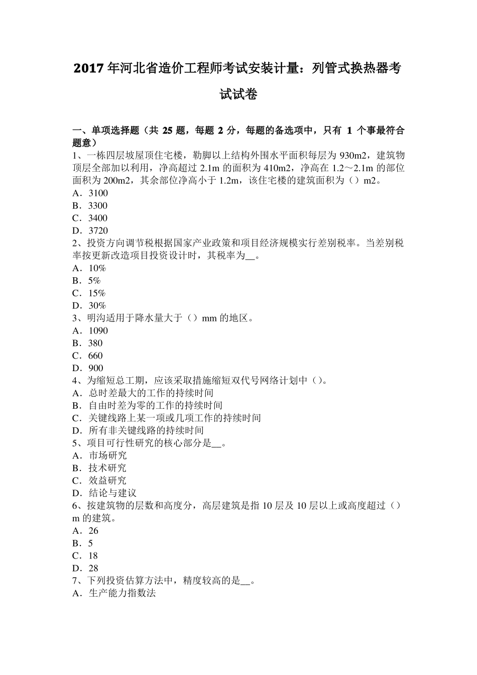 2017年河北造价工程师考试安装计量：列管式换热器考试试卷_第1页