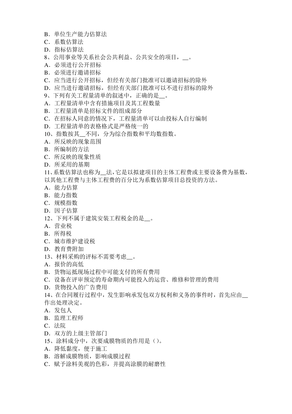 2017年河北造价工程师考试安装计量：列管式换热器考试试卷_第2页