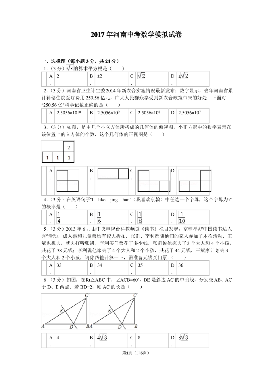 2017年河南中考数学模拟试卷_第1页
