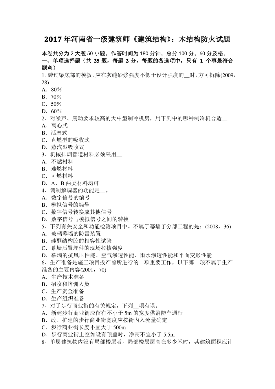 2017年河南一级建筑师建筑结构：木结构防火试题_第1页