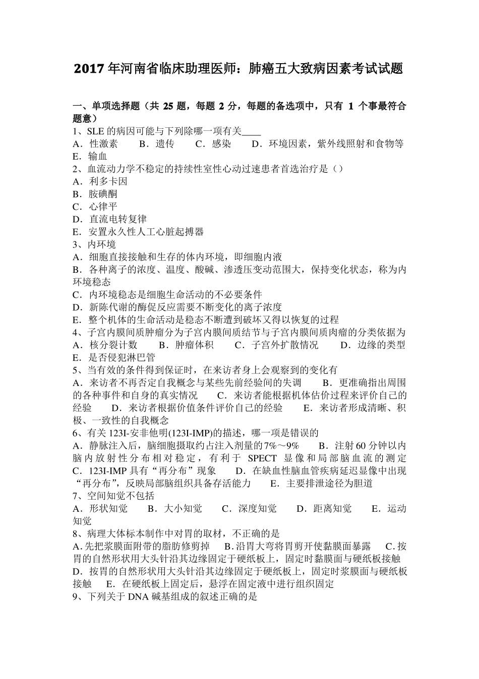 2017年河南临床助理医师：肺癌五大致病因素考试试题_第1页