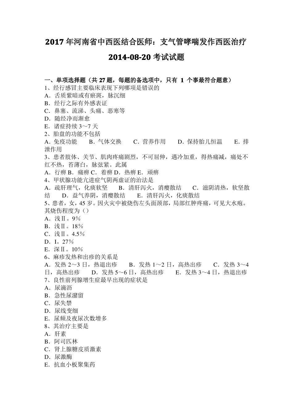 2017年河南中西医结合医师：支气管哮喘发作西医治疗20108-20考试试题_第1页