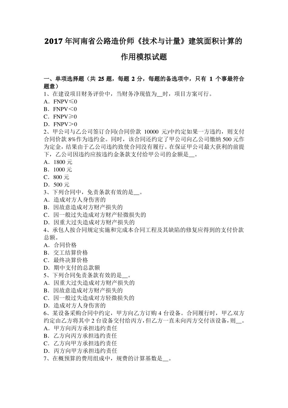 2017年河南公路造价师技术与计量建筑面积计算的作用模拟试题_第1页
