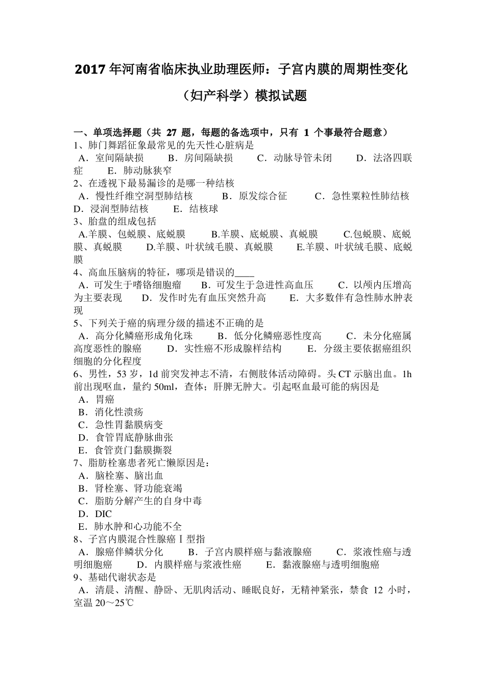 2017年河南临床执业助理医师：子宫内膜的周期性变化妇产科学模拟试题_第1页