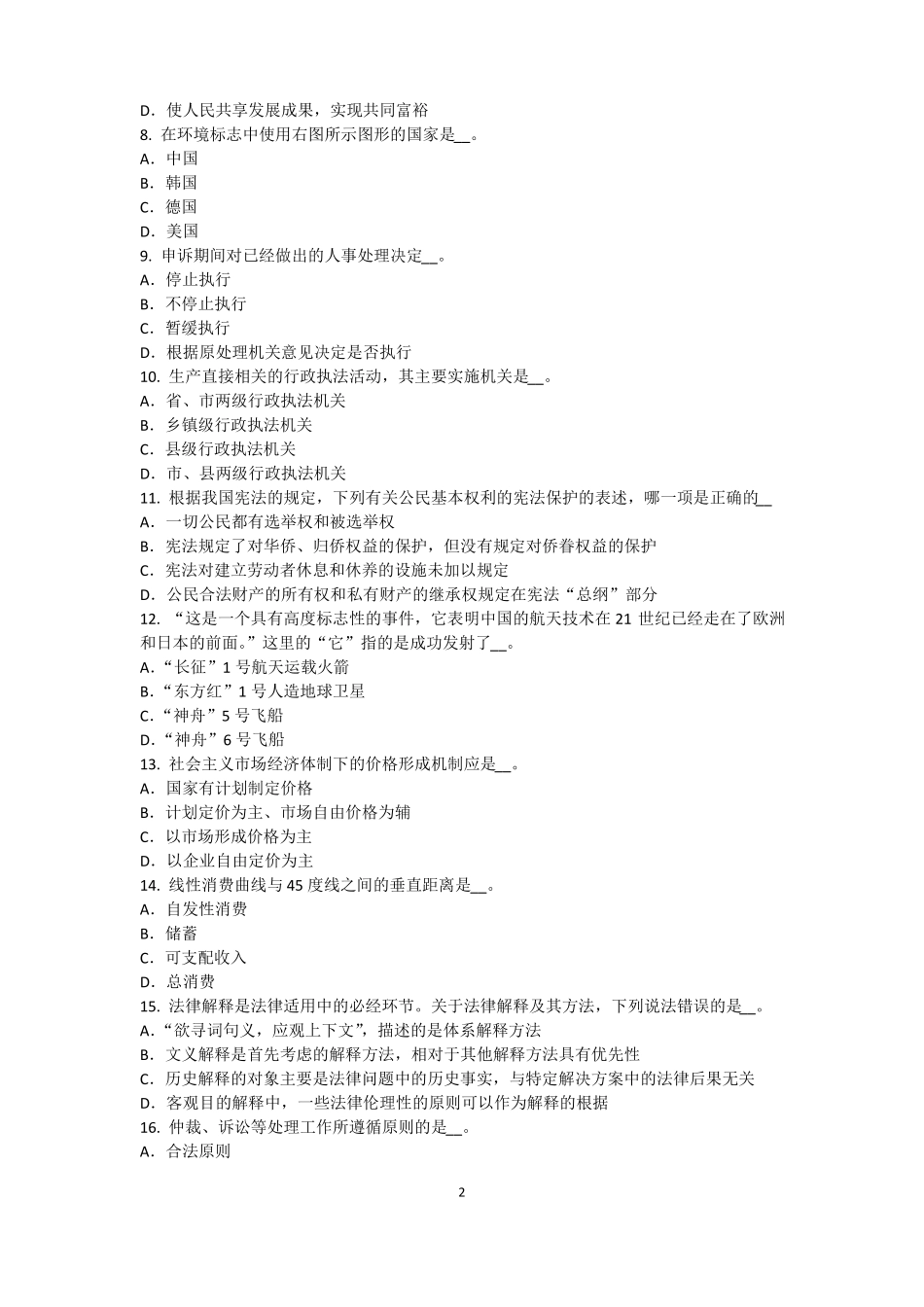 2017年河南农村信用社招聘：传统法律考试试题_第2页