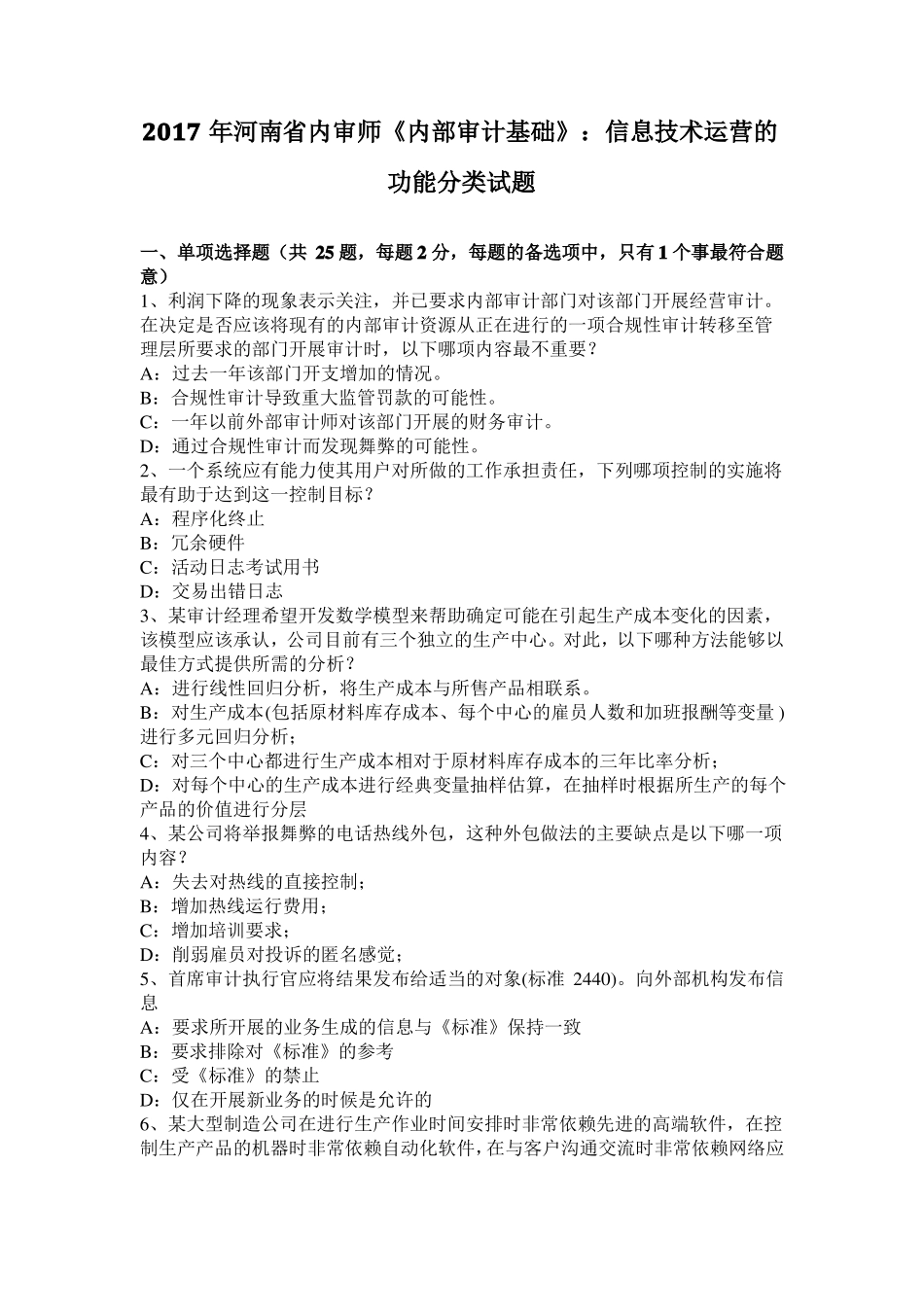 2017年河南内审师内部审计基础：信息技术运营的功能分类试题_第1页