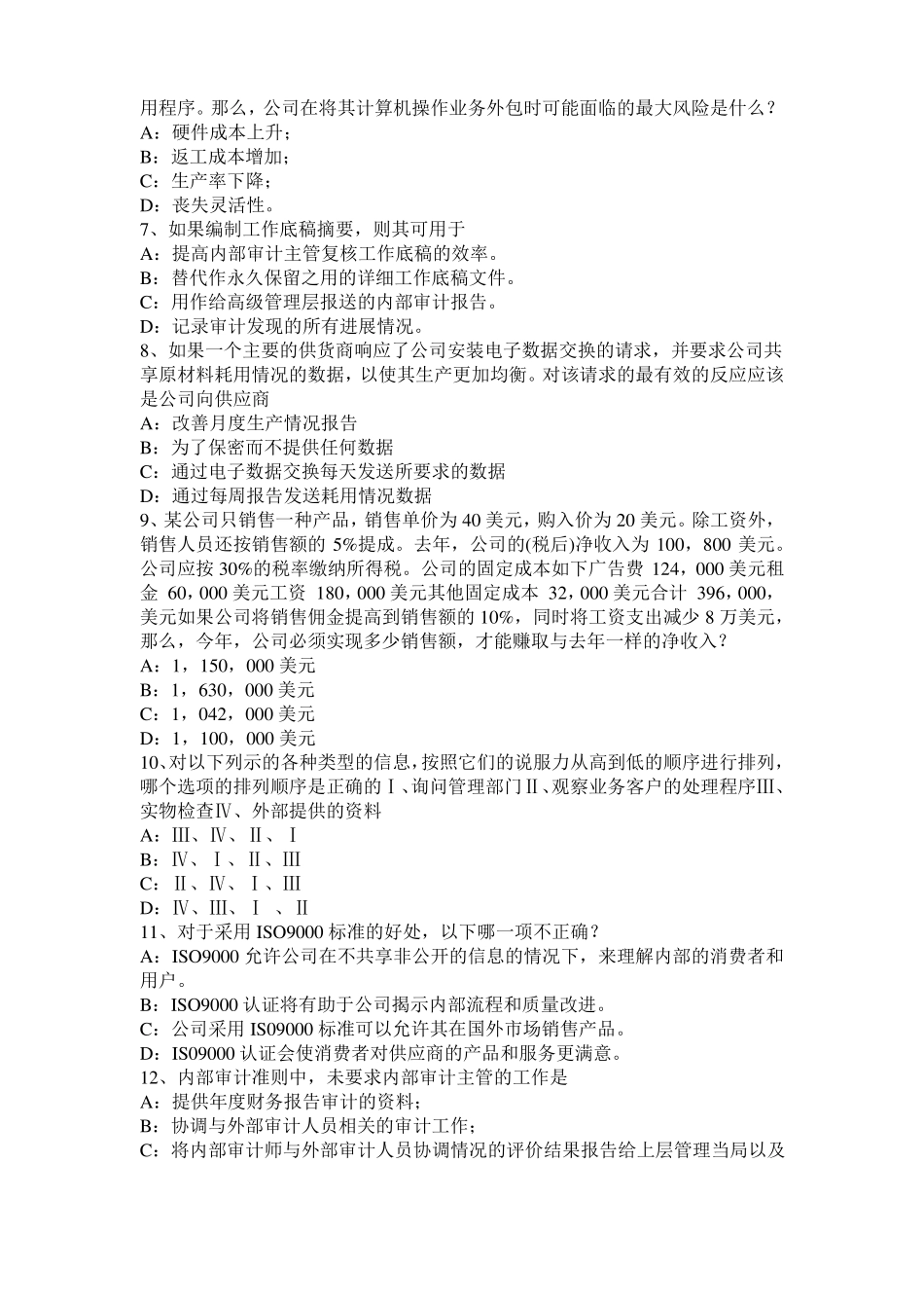 2017年河南内审师内部审计基础：信息技术运营的功能分类试题_第2页