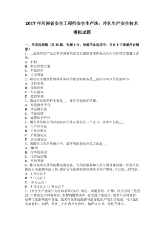 2017年河南安全工程师安全生产法：冷轧生产安全技术模拟试题