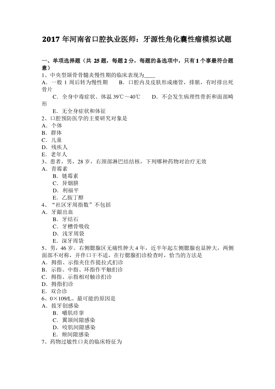 2017年河南口腔执业医师：牙源性角化囊性瘤模拟试题_第1页