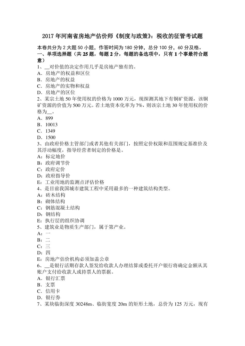 2017年河南房地产估价师制度与政策：税收的征管考试题_第1页