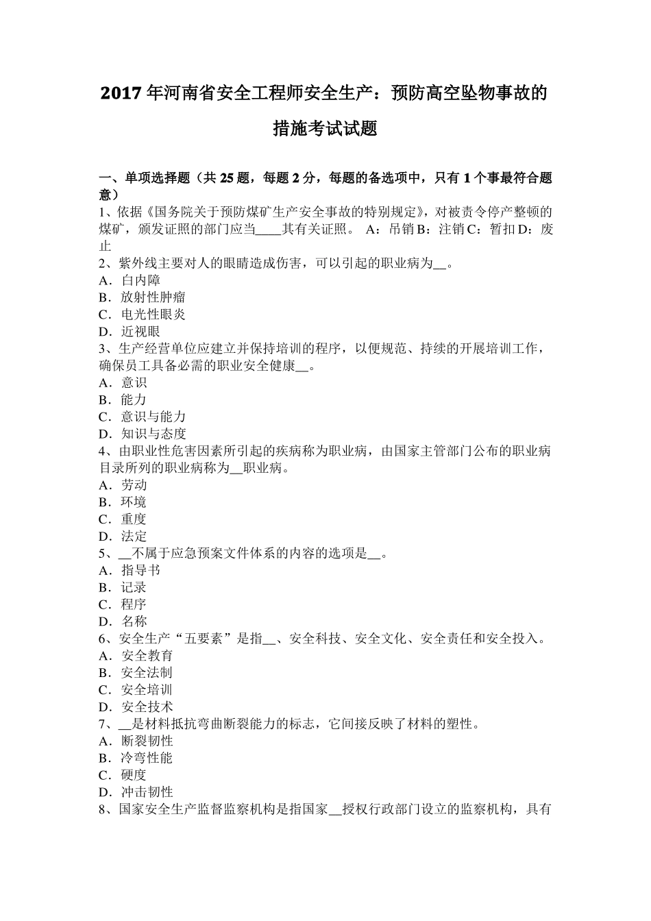 2017年河南安全工程师安全生产：预防高空坠物事故的措施考试试题_第1页