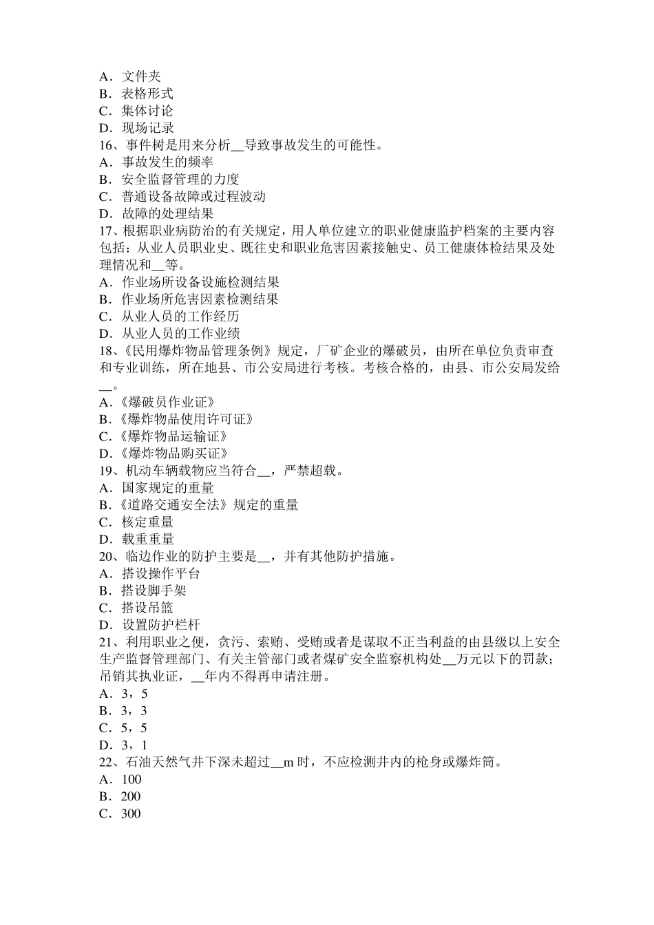 2017年河南安全工程师安全生产：预防高空坠物事故的措施考试试题_第3页