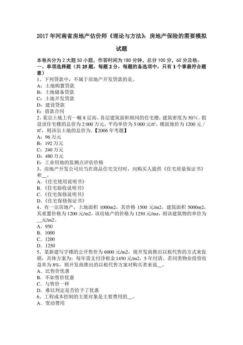 2017年河南房地产估价师理论与方法：房地产保险的需要模拟试题_第1页
