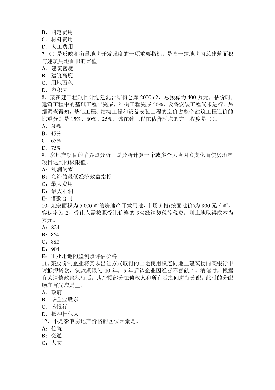 2017年河南房地产估价师理论与方法：房地产保险的需要模拟试题_第2页