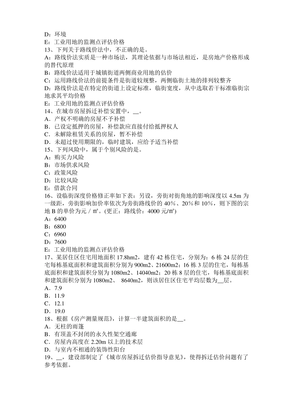 2017年河南房地产估价师理论与方法：房地产保险的需要模拟试题_第3页