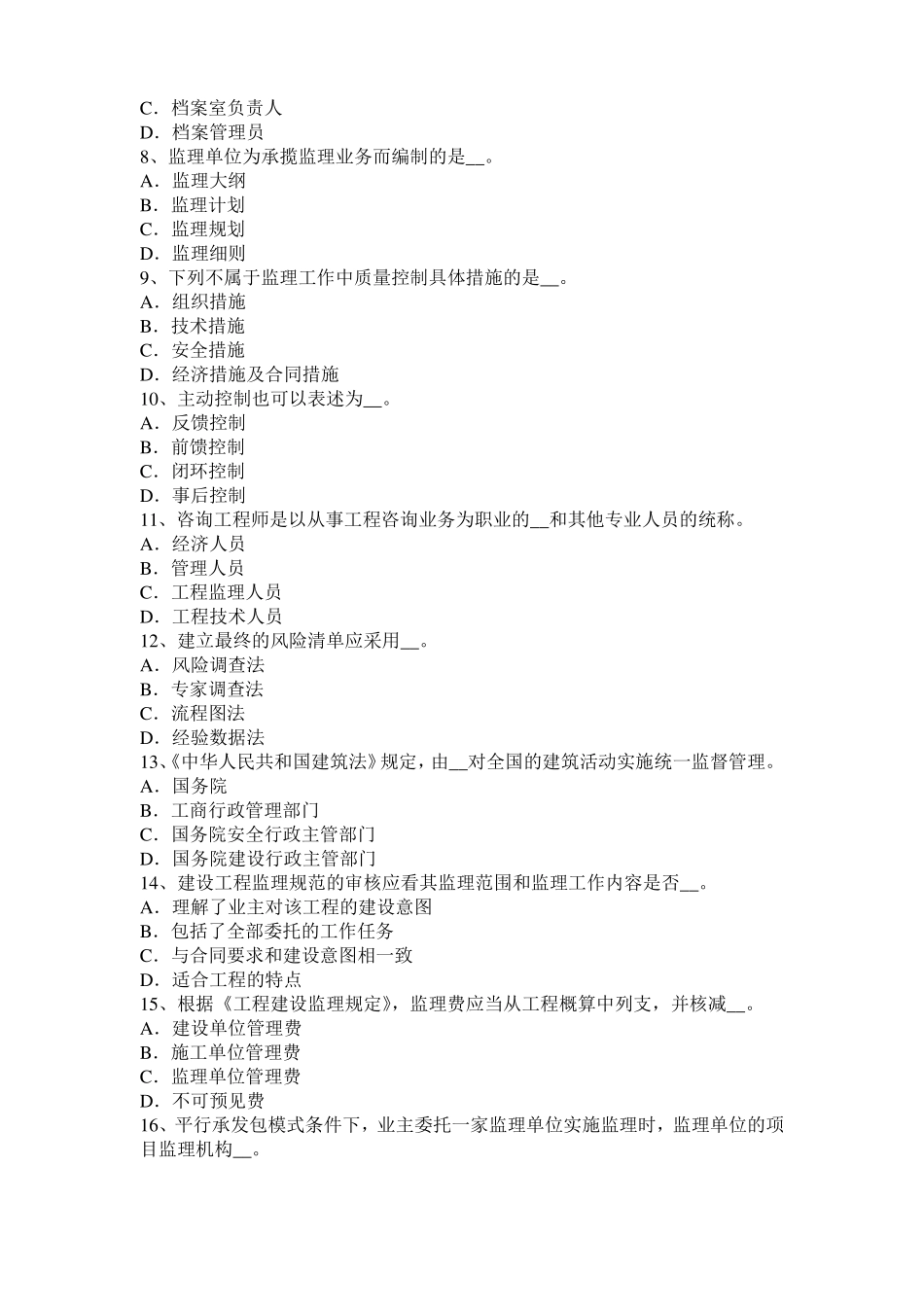 2017年河南监理工程师考试科目合同管理：不可预见的物质条件考试试题_第2页