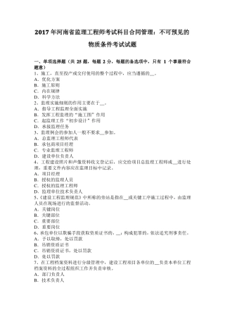 2017年河南监理工程师考试科目合同管理：不可预见的物质条件考试试题