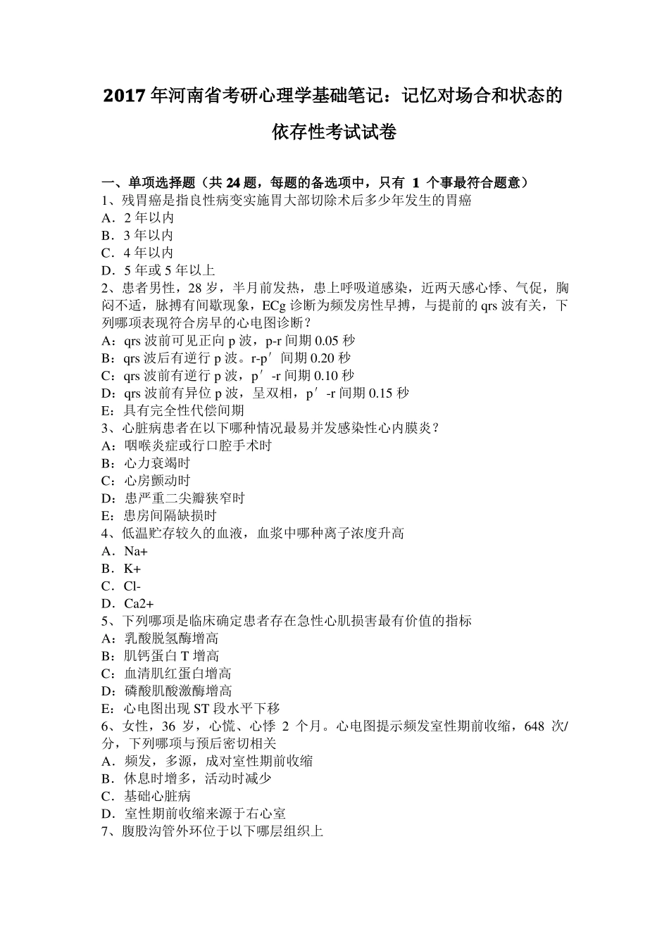 2017年河南考研心理学基础笔记：记忆对场合和状态的依存性考试试卷_第1页