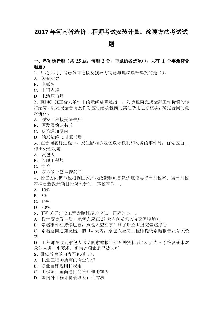 2017年河南造价工程师考试安装计量：涂覆方法考试试题_第1页