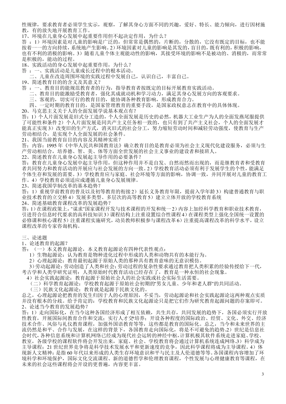 2017年河南高校教师资格证考试题大全_第3页