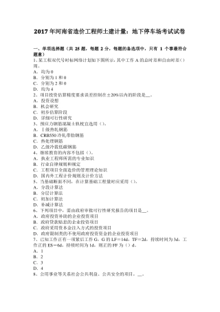 2017年河南造价工程师土建计量：地下停车场考试试卷