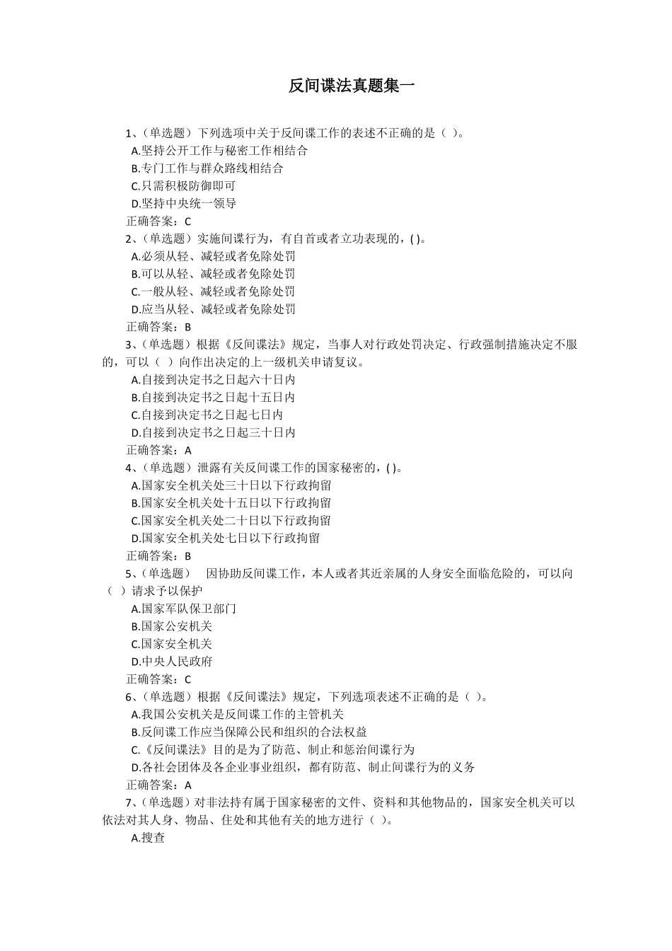 2017年法宣在线无纸化考试--反间谍法真题集_第1页