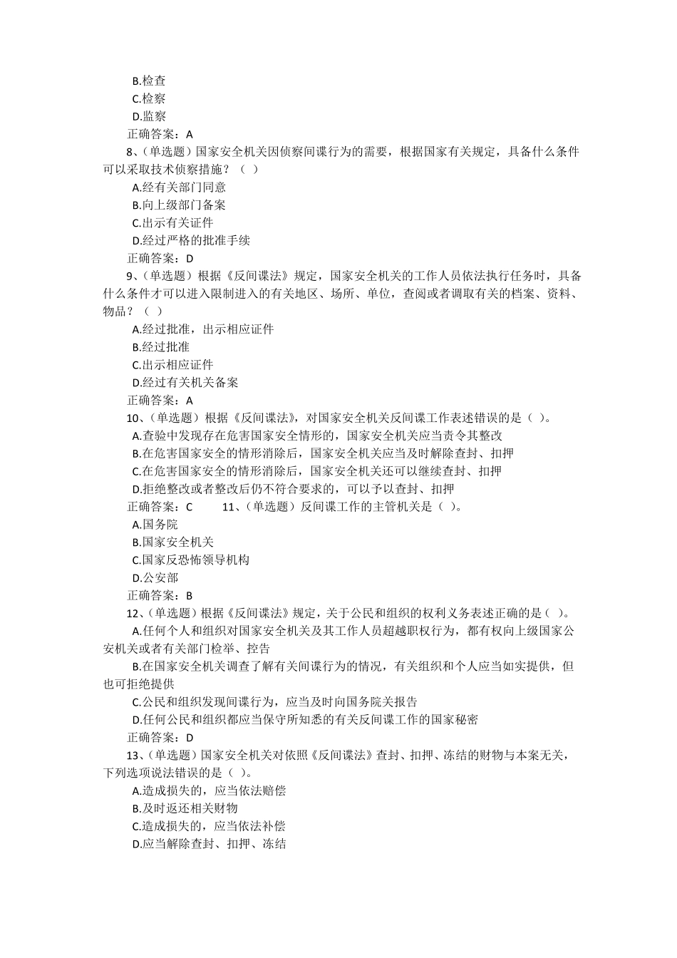 2017年法宣在线无纸化考试--反间谍法真题集_第2页