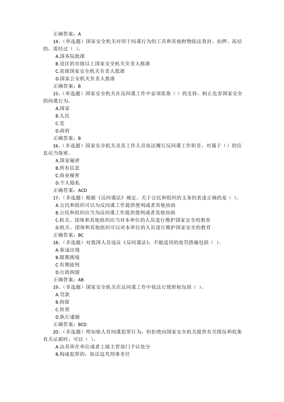 2017年法宣在线无纸化考试--反间谍法真题集_第3页