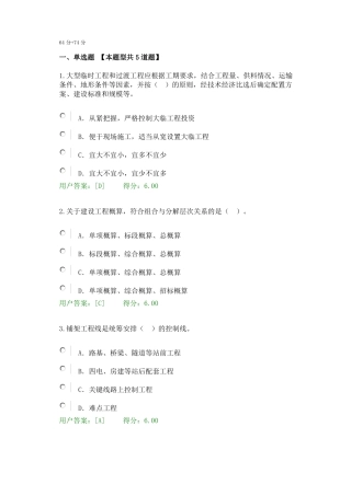 2017年注册咨询师继续教育铁路施工组织设计及概算试题2套64分+74分
