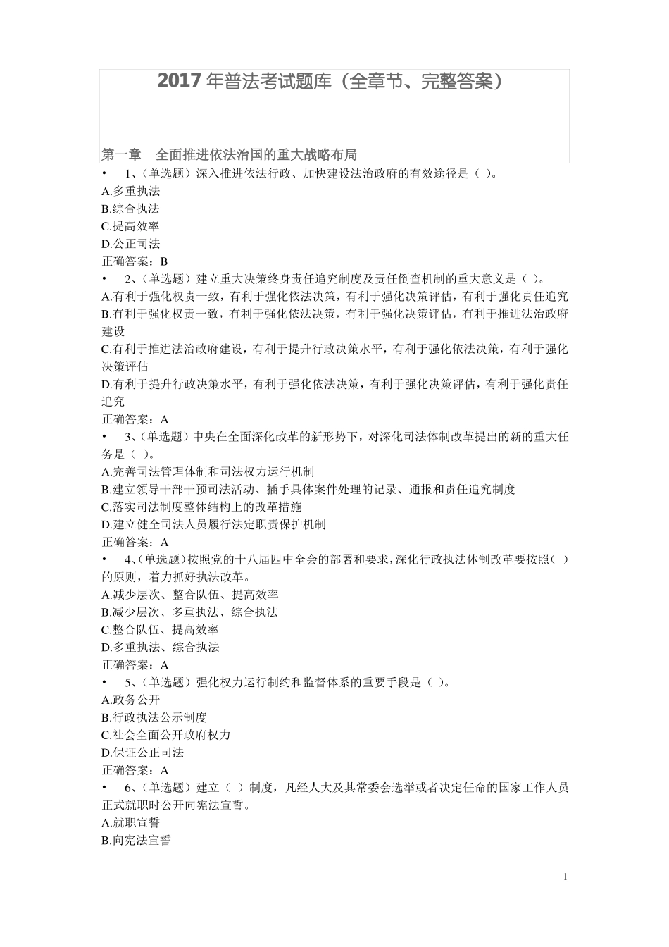 2017年法宣必过考试题库全章节、附答案_第1页