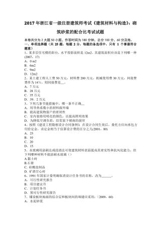 2017年浙江一级注册建筑师考试建筑材料与构造：砌筑砂浆的配合比考试试题