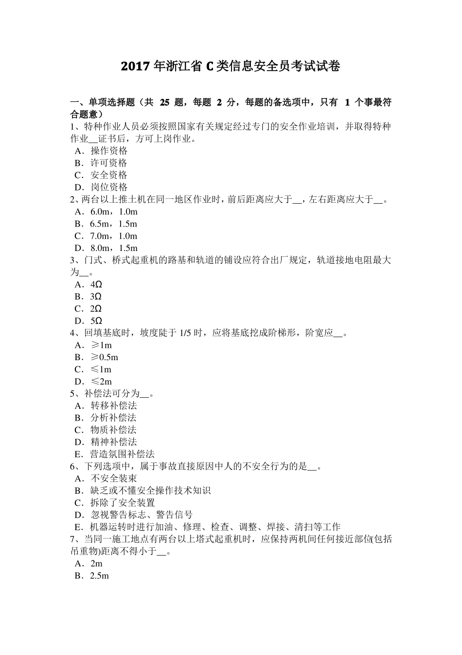 2017年浙江C类信息安全员考试试卷_第1页