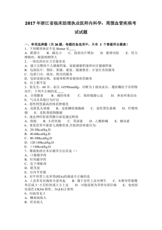 2017年浙江临床助理执业医师内科学：周围血管疾病考试试题
