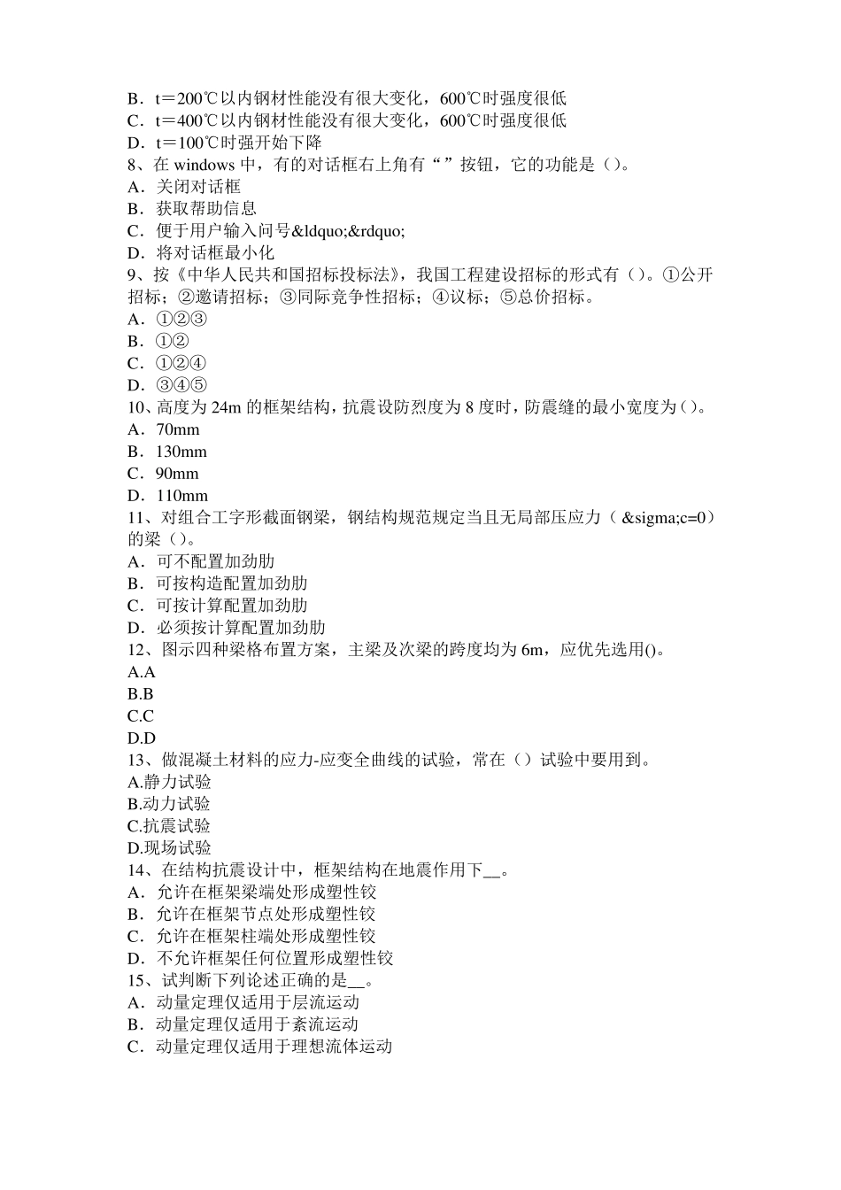 2017年浙江二级结构师专业：结构吊装工程考试试卷_第2页