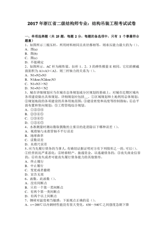 2017年浙江二级结构师专业：结构吊装工程考试试卷